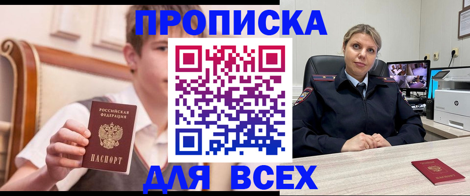 прописка в Боре